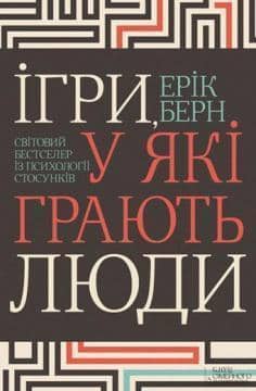 Ігри, у які грають люди. Світовий бестселер із психології стосунків