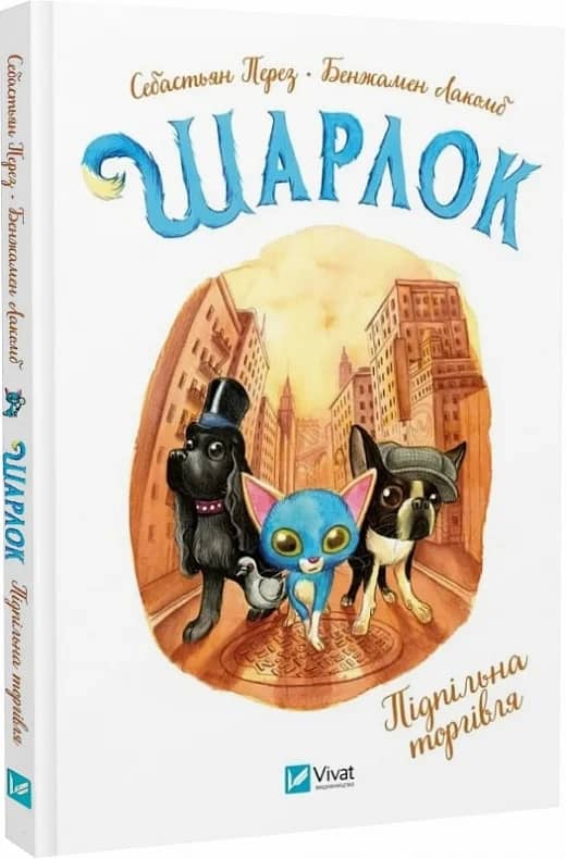 Шарлок. Книга 1. Підпільна торгівля