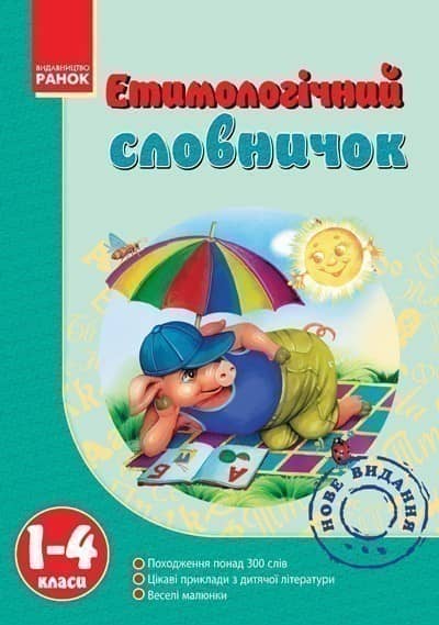 Словничок Етимологічний 1-4 кл.