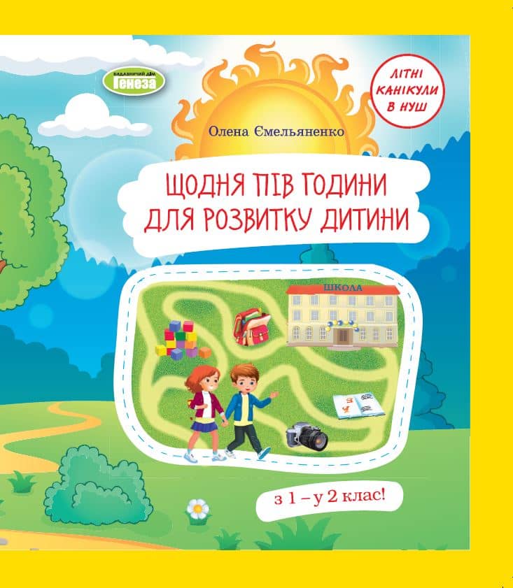 Щодня півгодини для розвитку дитини. Посібник  з 1 у 2 кл. (2023)