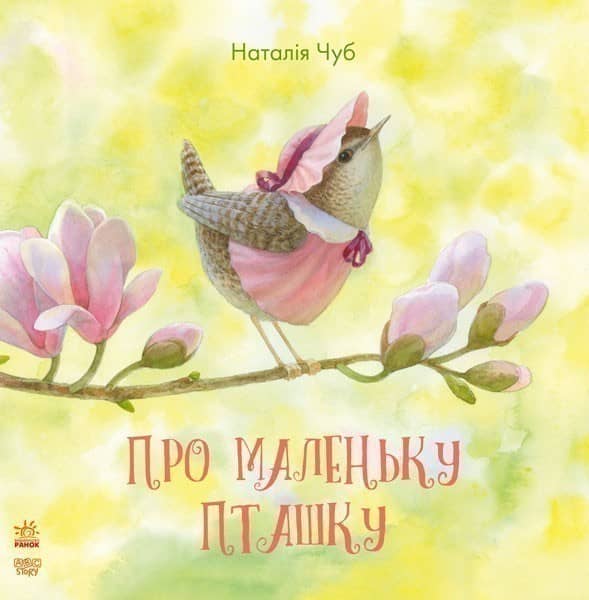 Про маленьку пташку