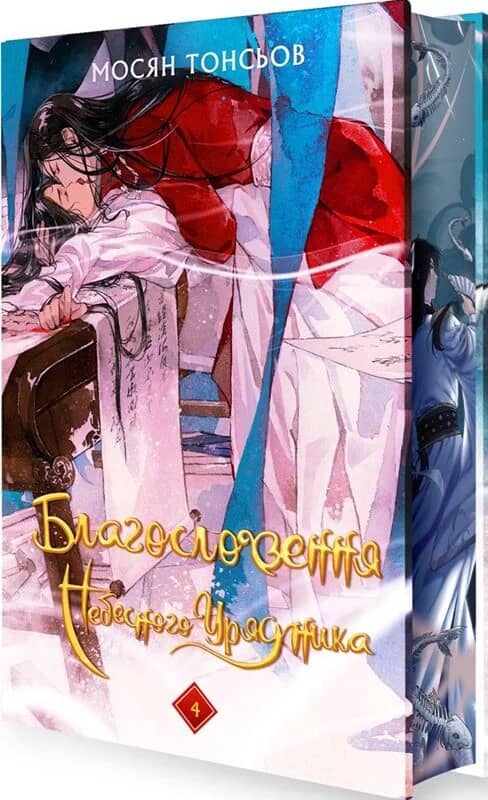 Благословення Небесного Урядника. Том 4 (Подарункове видання)
