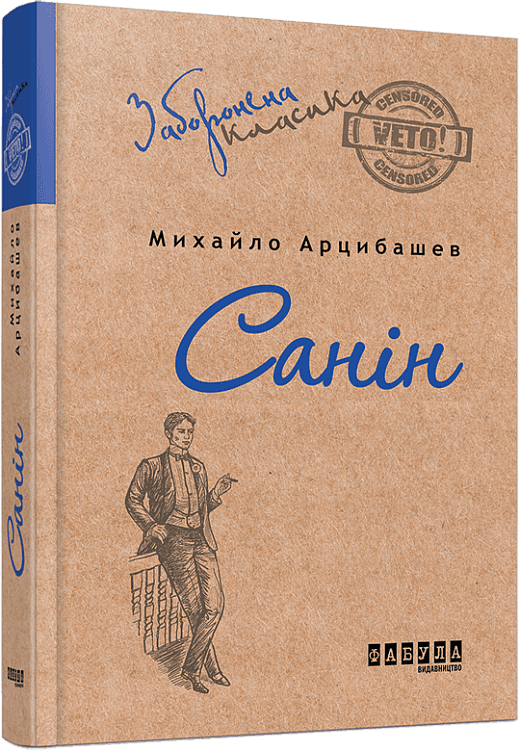 Санін з пошкодженням