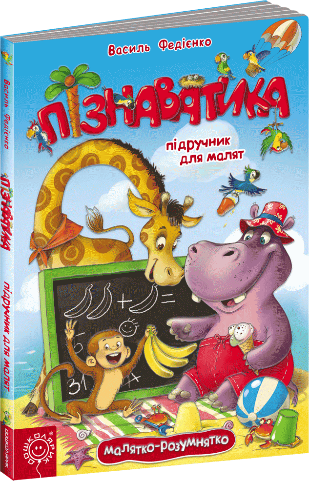 Пізнаватика. Підручник для малят (Малятко-розумнятко) (мінімальний брак)