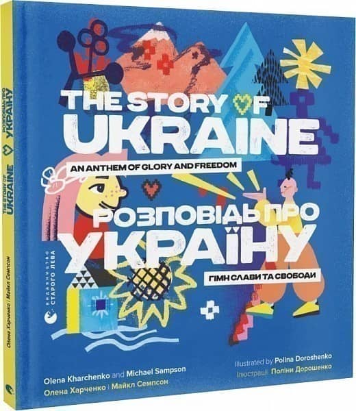 Розповідь про Україну. Гімн слави та свободи / The Story of Ukraine. An Anthem of Glory and Freedom з пошкодженням