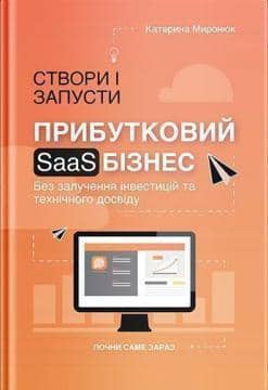 Створи і запусти прибутковий SAAS-бізнес