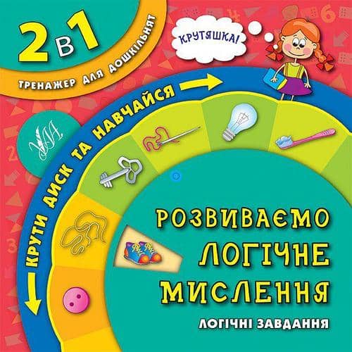 2 в 1.Тренажер для дошкільнят. Розвиваємо логічне мислення