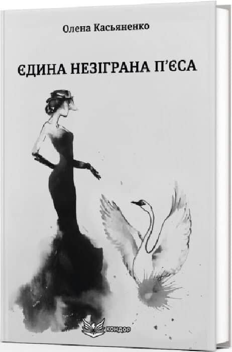 Єдина незіграна п'єса