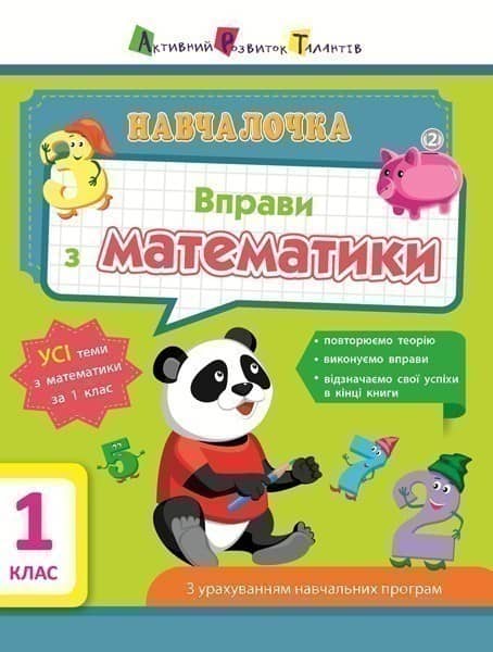Вправи з математики. 1 клас
