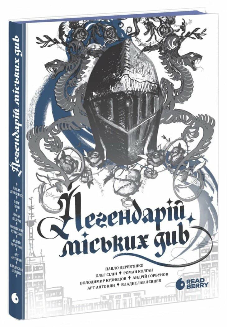 Легендарій міських див