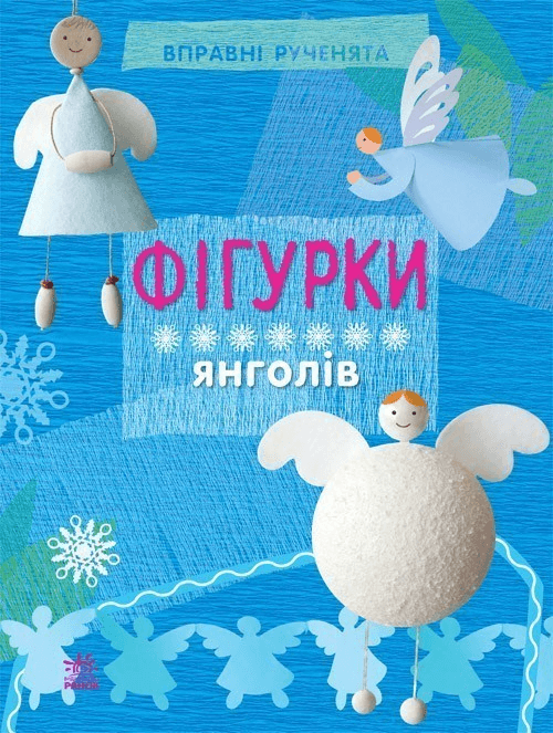 Фігурки янголів