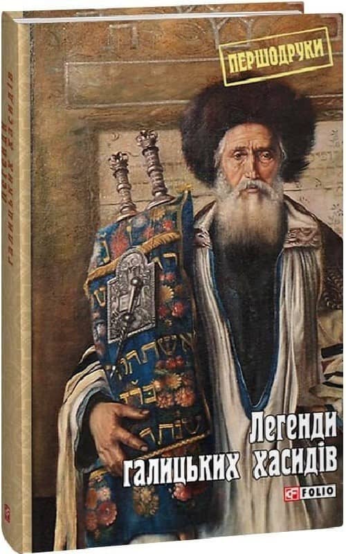 Легенди галицьких хасидів