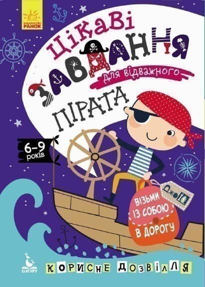 ДжоIQ. Візьми із собою в дорогу. Цікаві завдання для відважного пірата