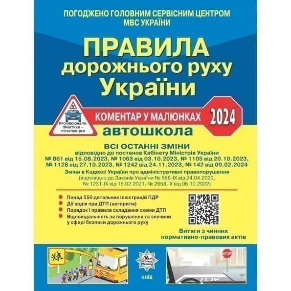 ПДР Правила дорожнього руху України 2024: коментар у малюнках (газетний папір)