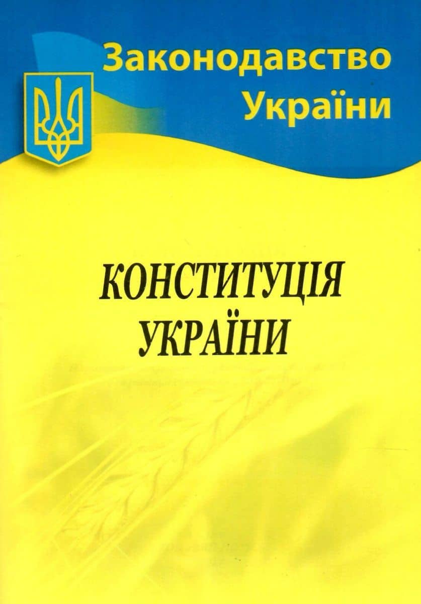 Конституція України 2024