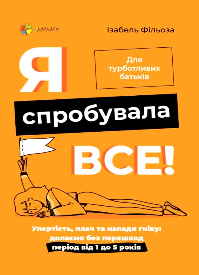 Я спробувала все! Упертість, плач та напади гніву: долаємо без перешкод період від 1 до 5 років.