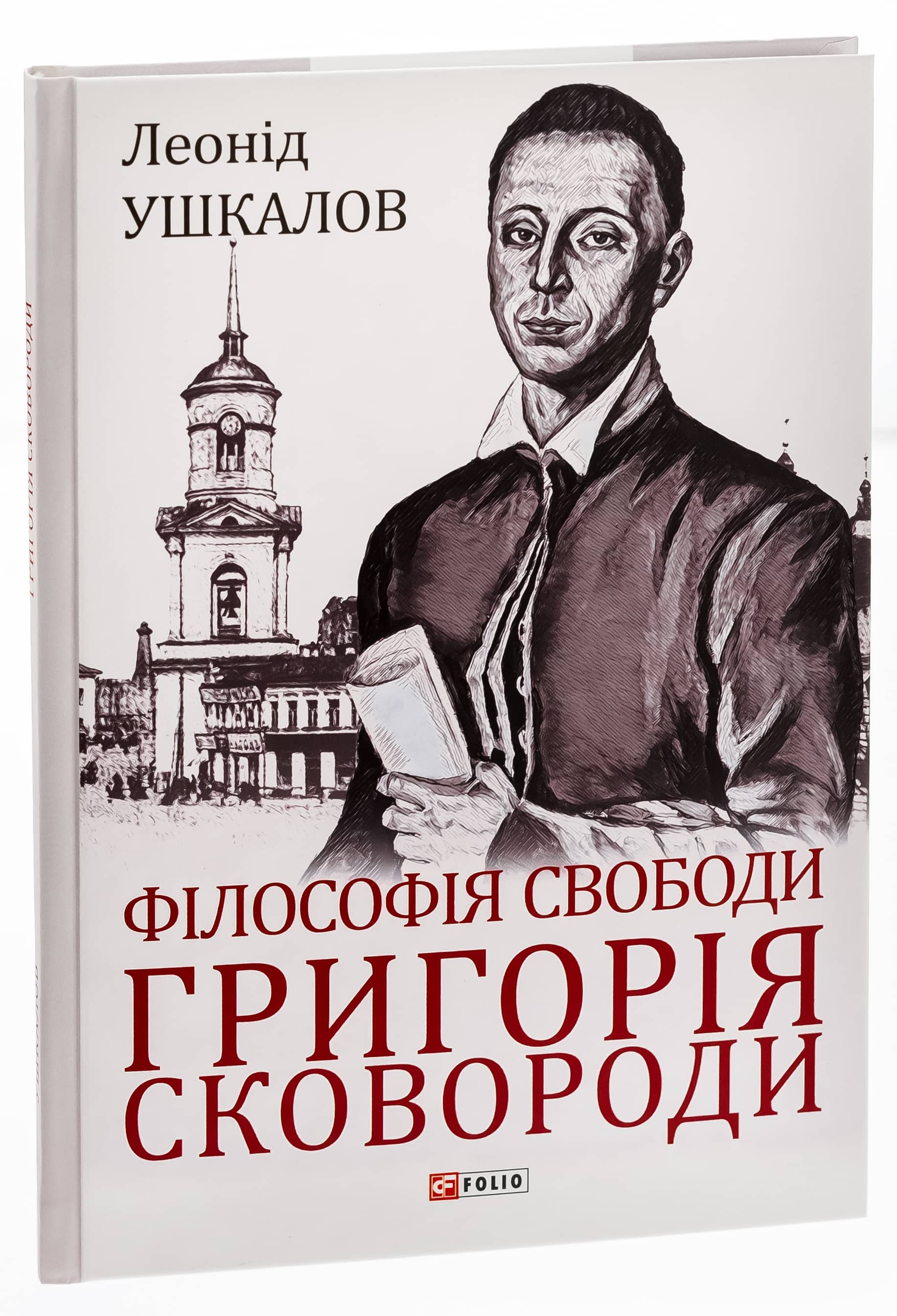 Філософія свободи Григорія Сковороди