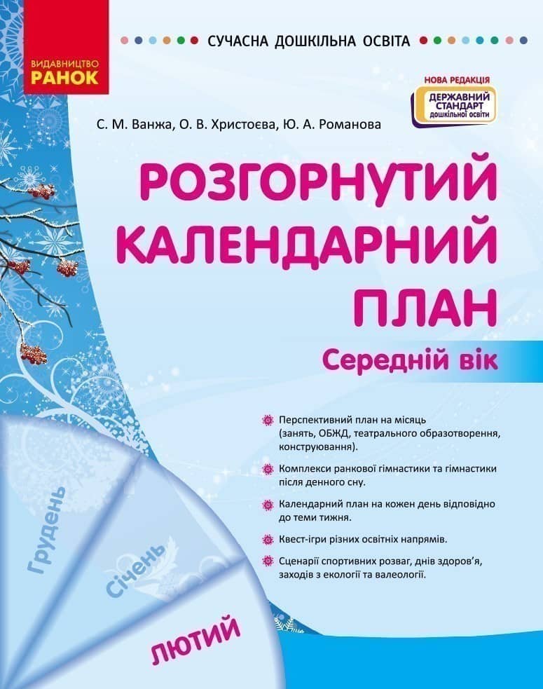 Розгорнутий календарний план. ЛЮТИЙ. Середній вік