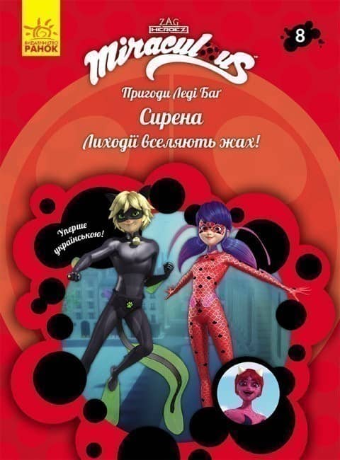 Пригоди Леді Баг. Сирена. Книга 8