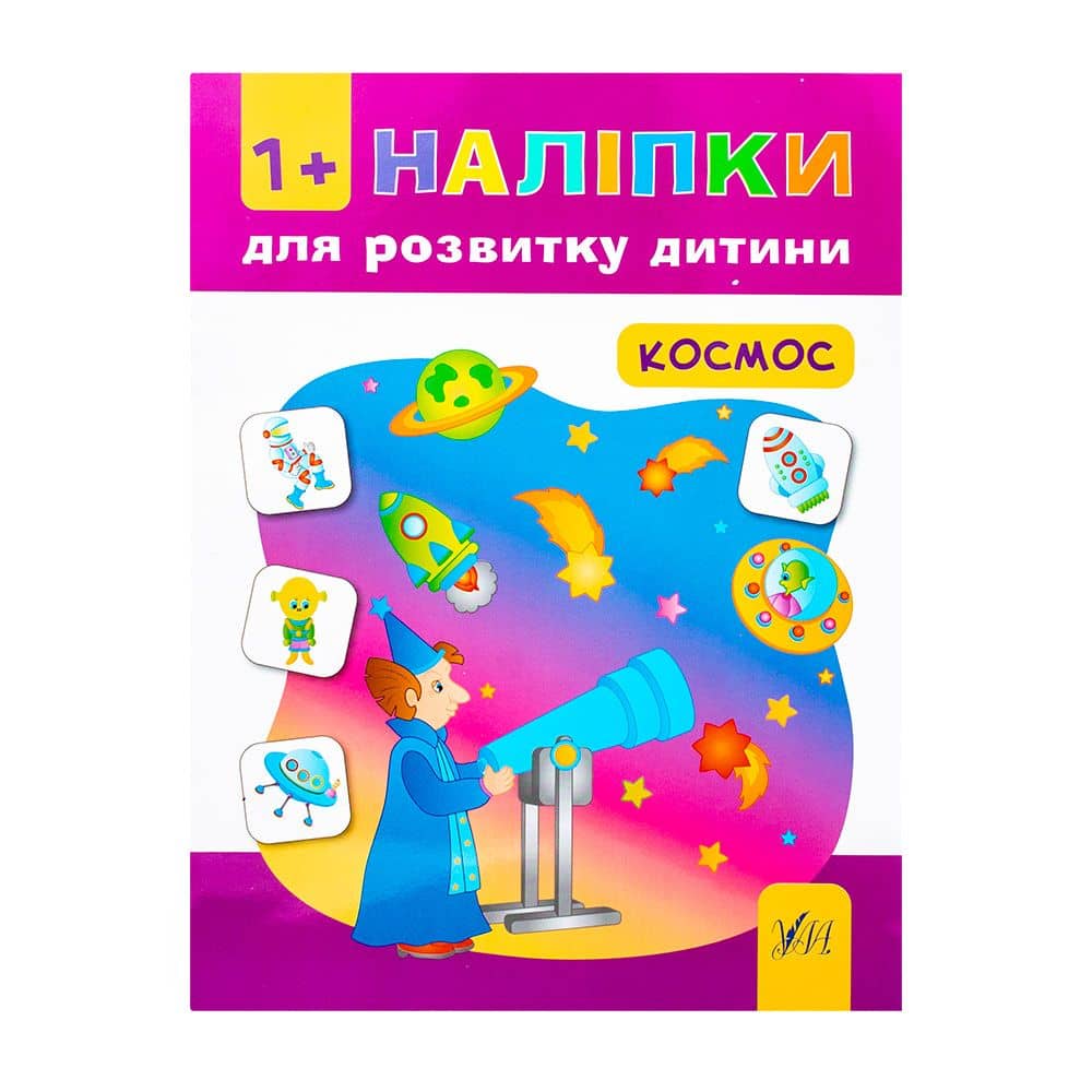 Наліпки для розвитку дитини. Космос
