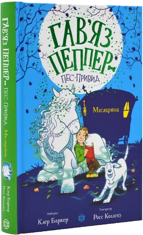 Гав’яз Пеппер — пес-привид: Місяцівна. Книга 3