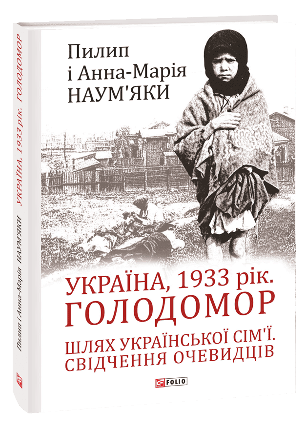Україна, 1933 рік. Голодомор. Шлях української сім'ї. Свідчення очевидців з пошкодженням