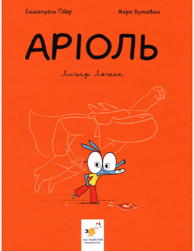Аріоль. Лицар Лошак