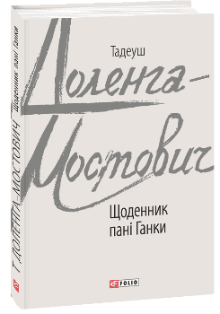 Щоденник пані Ганки з пошкодженням