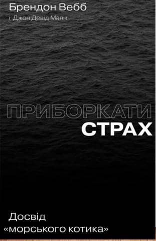 Приборкати страх. Досвід &amp;quot;морського котика&amp;quot;&amp;quot;