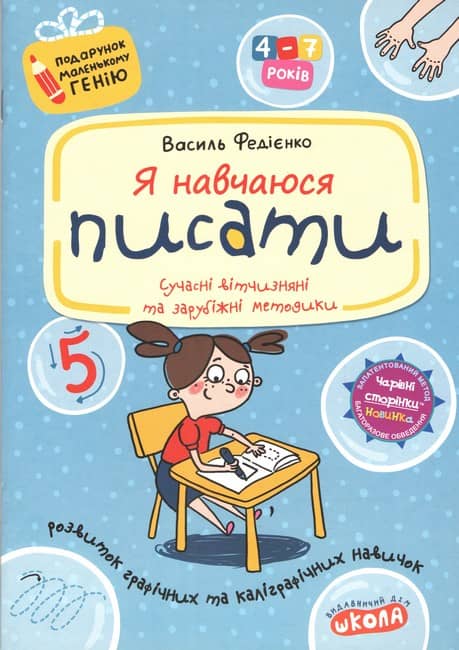 Я навчаюся писати. Подарунок маленькому генію (4-7 р.)