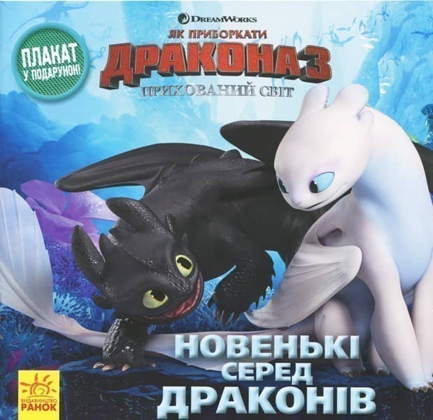 Як приборкати Дракона 3. Новенькі серед драконів (+ ПЛАКАТ).