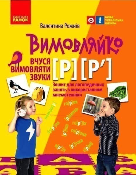 Вимовляйко. Вчуся вимовляти звуки [р], [р']. Зошит з логопедичних занять з використанням мнемотехні