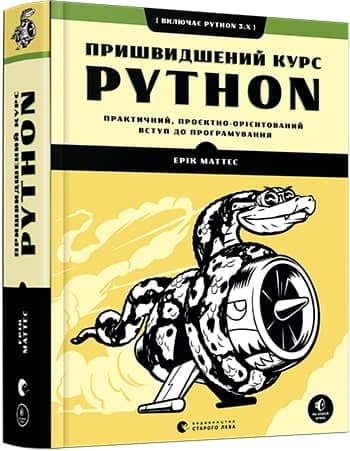 Пришвидшений курс Python