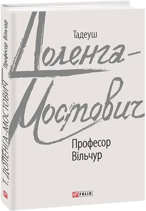 Професор Вільчур