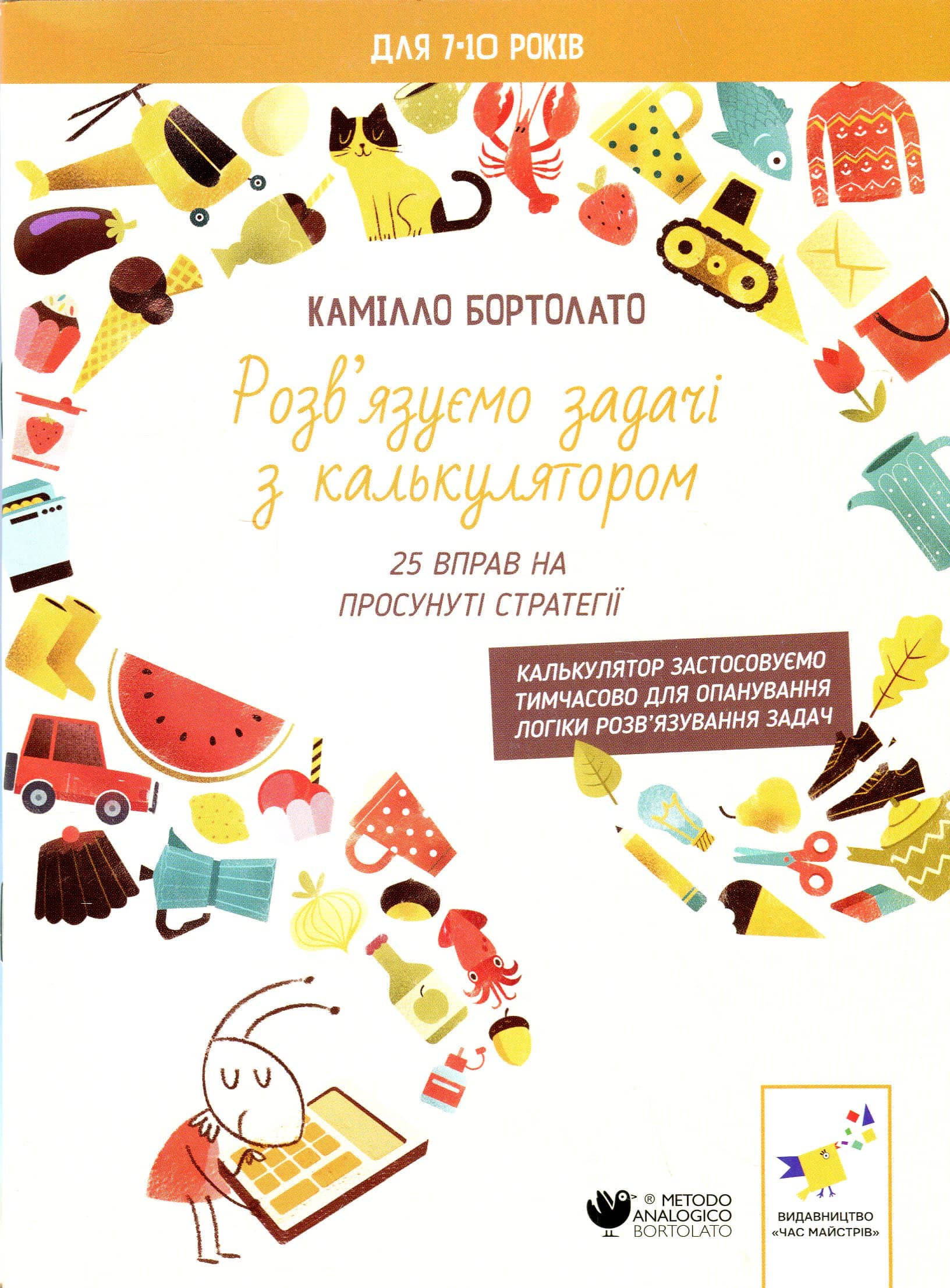 Розв’язуємо задачі з калькулятором. 25 вправ на просунуті стратегії