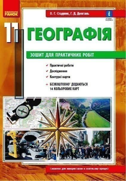 Географія. 11 клас. Зошит для практичних робіт (Стадник О. Г., Довгань Г. Д.)
