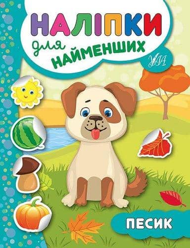 Наліпки для найменших. Песик