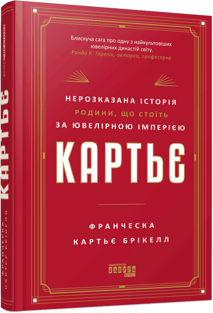 Картьє. Нерозказана історія родини, що стоїть за ювелірною імперією
