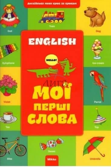 Англійська крок за кроком. Мої перші слова Кн.1