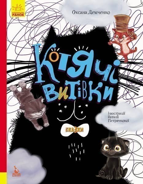 Триказки. Котячі витівки