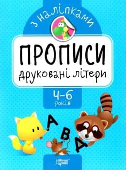 Прописи з наліпками Друковані літери