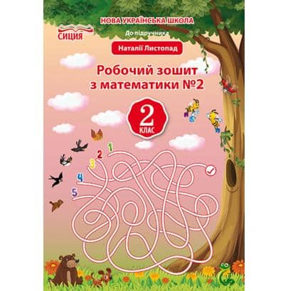 Математика 2 кл (у) Робочий зошит Ч. 2 до підр. Листопад