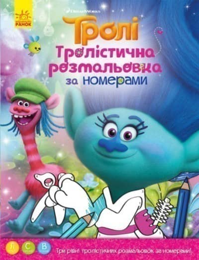 Тролістична розмальовка за номерами. Тролі Дісней