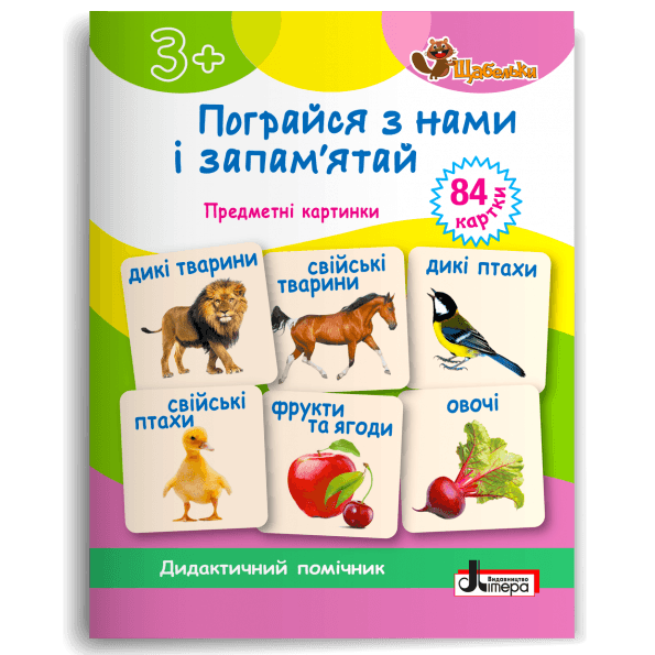 ЩАБЕЛЬКИ. Пограйся з нами і запам'ятай Картки