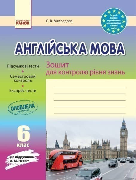 ЗКЗ. Англійська мова. 6 кл. (до підр. А. М. Несвіт)