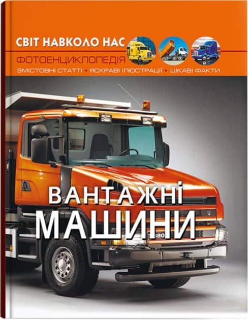 Книга &amp;quot;Світ навколо нас. Вантажні машини&amp;quot;