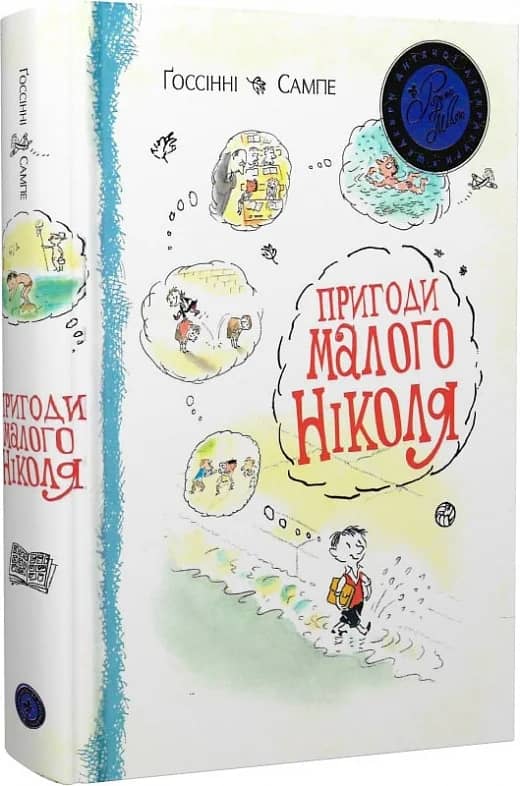 Пригоди малого Ніколя (мінімальний брак)