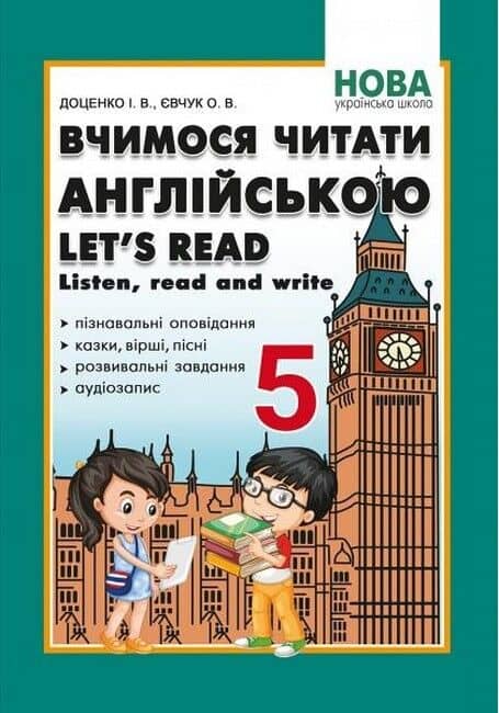 Вчимося читати англійською. Let’s read. Listen, read and write. 5 клас. НУШ Доценко, Євчук