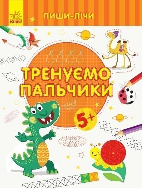 Тренуємо пальчики. Письмо. 5-6 років.