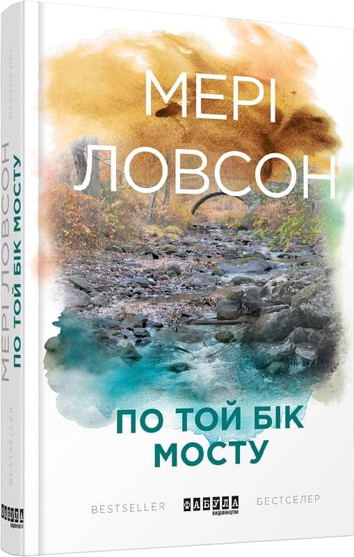 По той бік мосту з пошкодженням